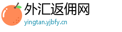 外汇返佣网